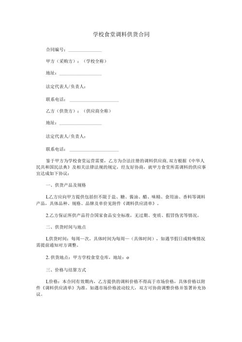 学校食堂调料供货合同范本Word模板.docx