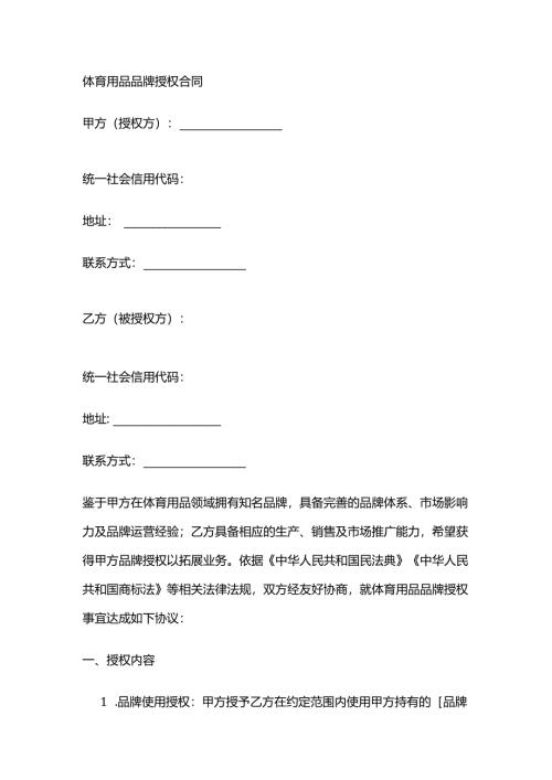 体育用品品牌授权合同.docx