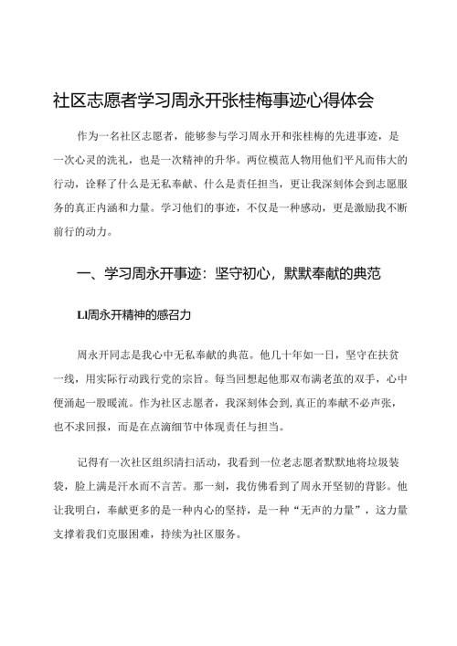 社区志愿者学习周永开张桂梅事迹心得体会.docx