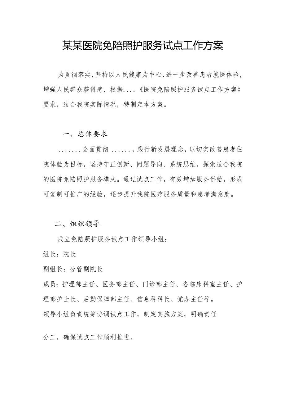 某某医院免陪照护服务试点工作方案.docx_第1页
