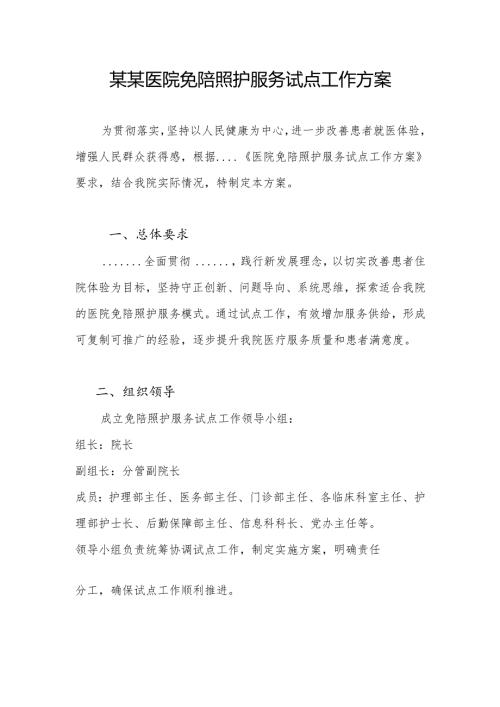 某某医院免陪照护服务试点工作方案.docx