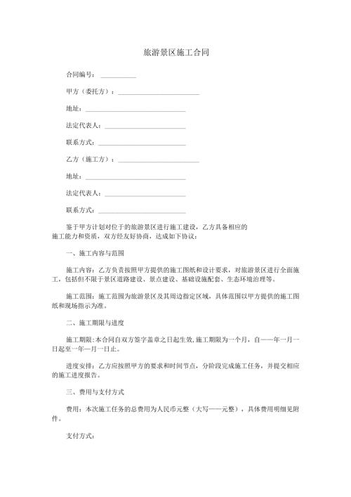 旅游景区施工合同范本Word模板.docx