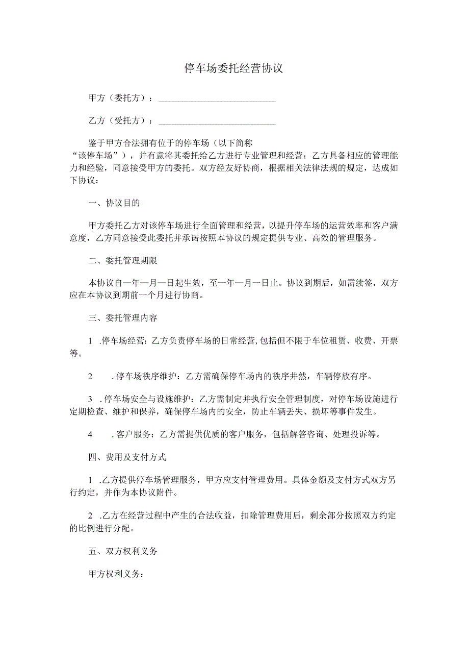 停车场委托经营协议范本Word模板.docx_第1页