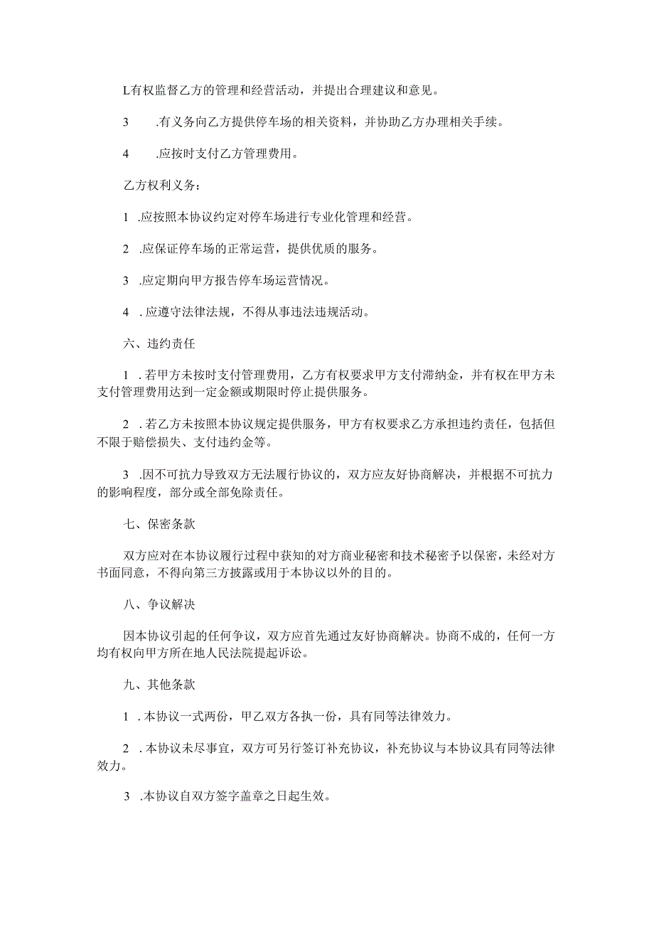 停车场委托经营协议范本Word模板.docx_第2页