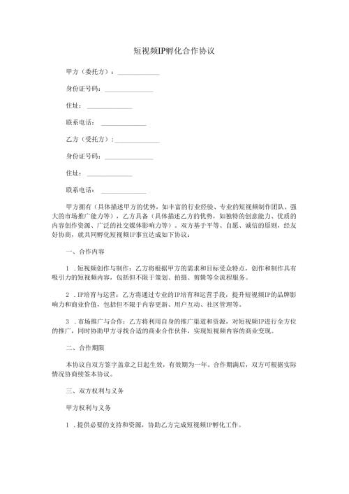 短视频IP孵化合同范本Word模板.docx