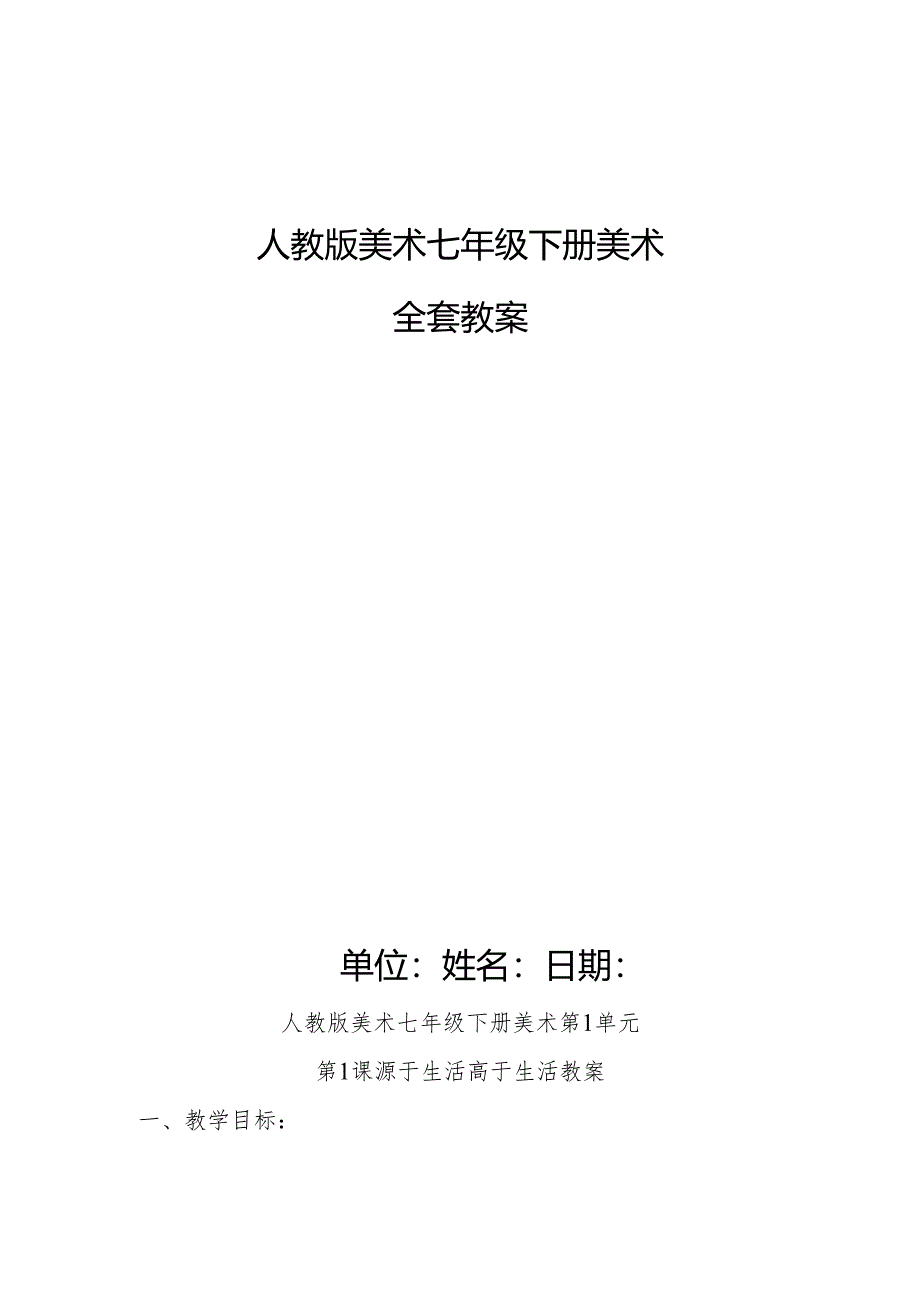 人教版美术七年级下册美术全套教案.docx_第1页