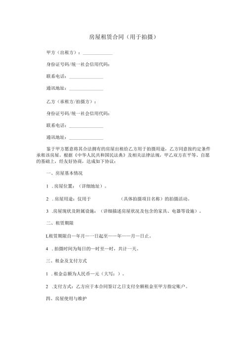 拍摄房屋租赁合同范本Word模板.docx