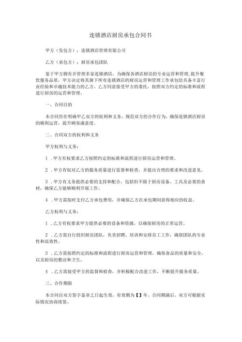 连锁酒店厨房承包合同范本Word模板.docx