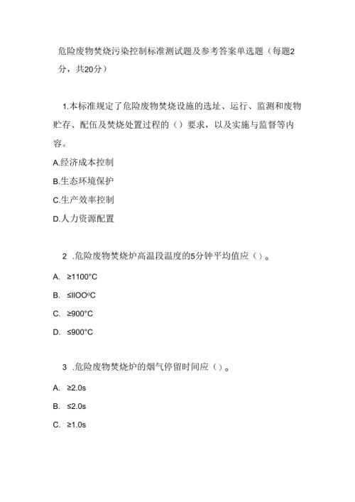 危险废物焚烧污染控制标准测试题及参考答案.docx