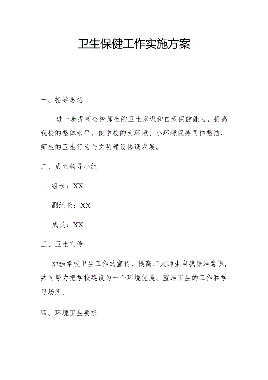 卫生保健工作实施方案3.2.docx_第1页