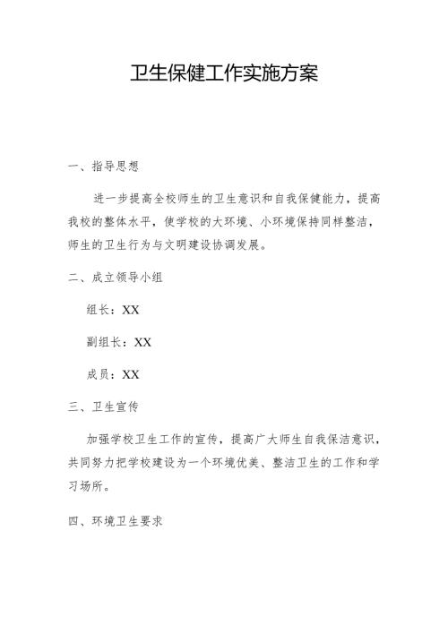 卫生保健工作实施方案3.2.docx