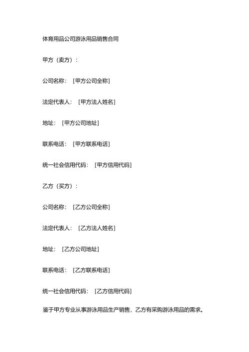 体育用品公司游泳用品销售合同.docx