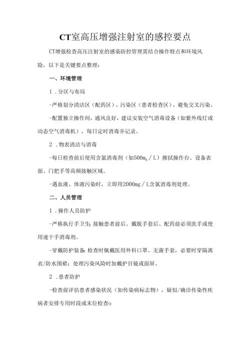 CT室高压增强注射室的感控要点.docx