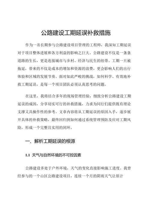 公路建设工期延误补救措施.docx