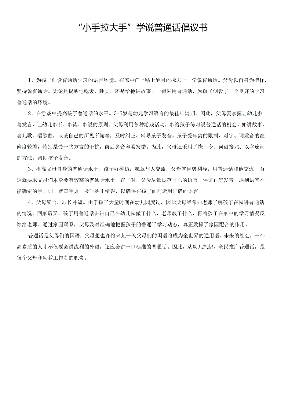 “小手拉大手”学说普通话倡议书.docx_第1页