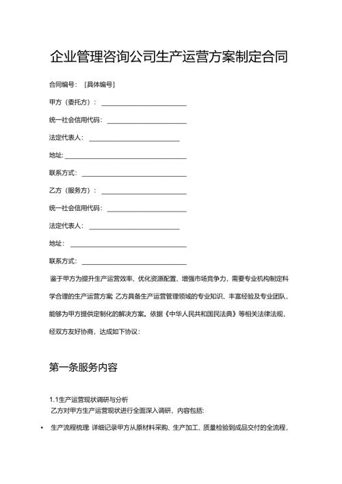 企业管理咨询公司生产运营方案制定合同.docx