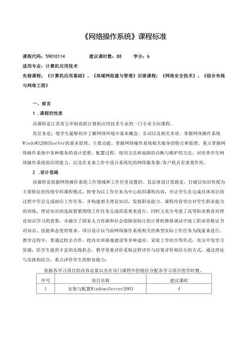 《网络操作系统》课程标准.docx