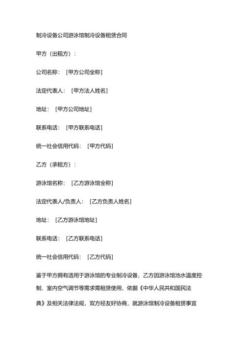 制冷设备公司游泳馆制冷设备租赁合同.docx