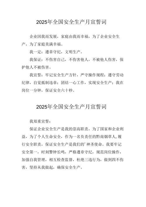 2025年《安全生产月》个人宣誓词 （3份）_52.docx