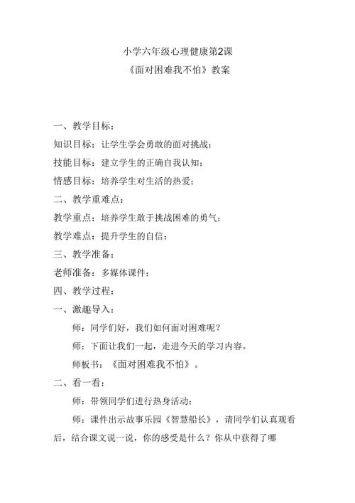 小学六年级心理健康第2课《面对困难我不怕》教案.docx