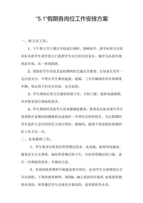 五一假期期间各岗位工作安排方案.docx