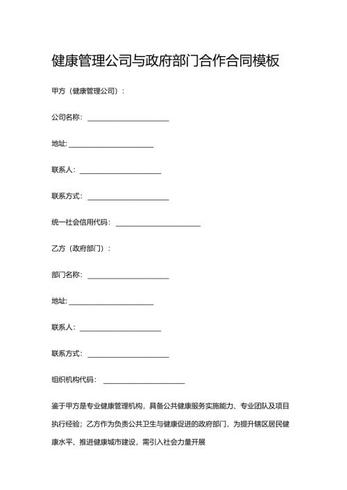 健康管理公司与政府部门合作合同模板.docx