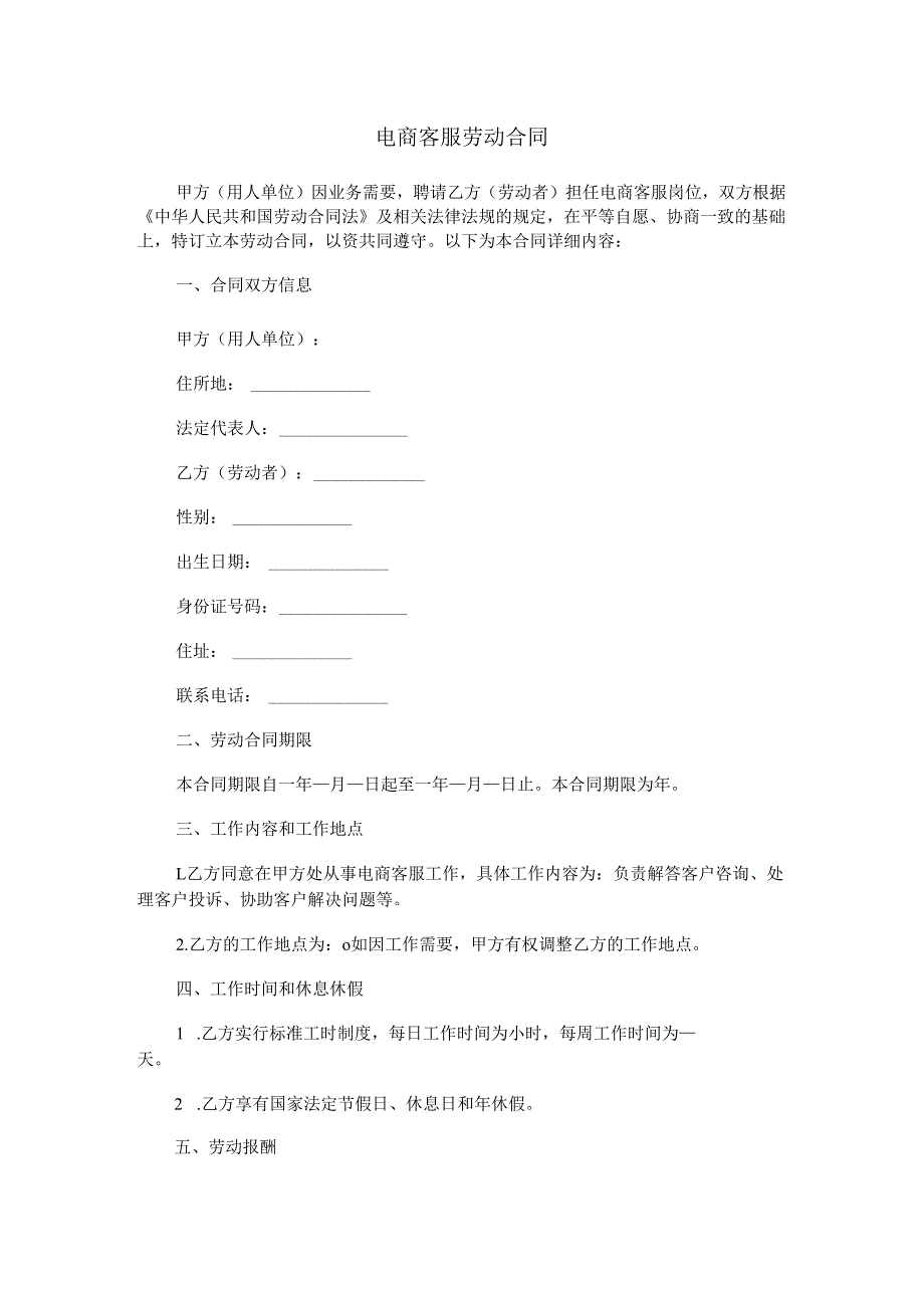 电商客服劳动合同范本Word模板.docx_第1页
