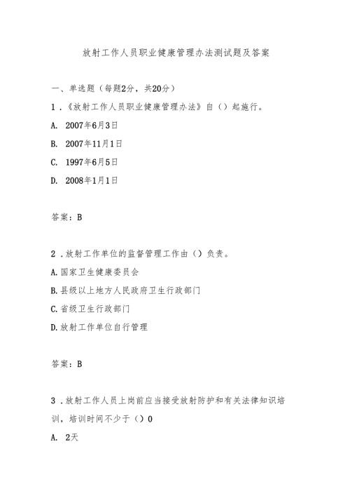 放射工作人员职业健康管理办法测试题及答案.docx