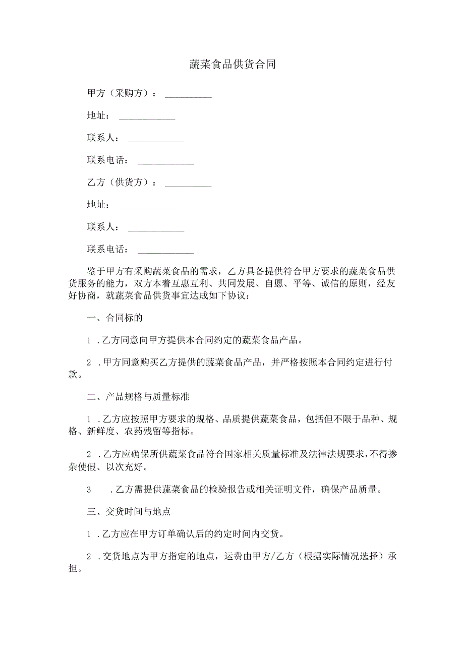 蔬菜食品供货合同范本Word模板.docx_第1页