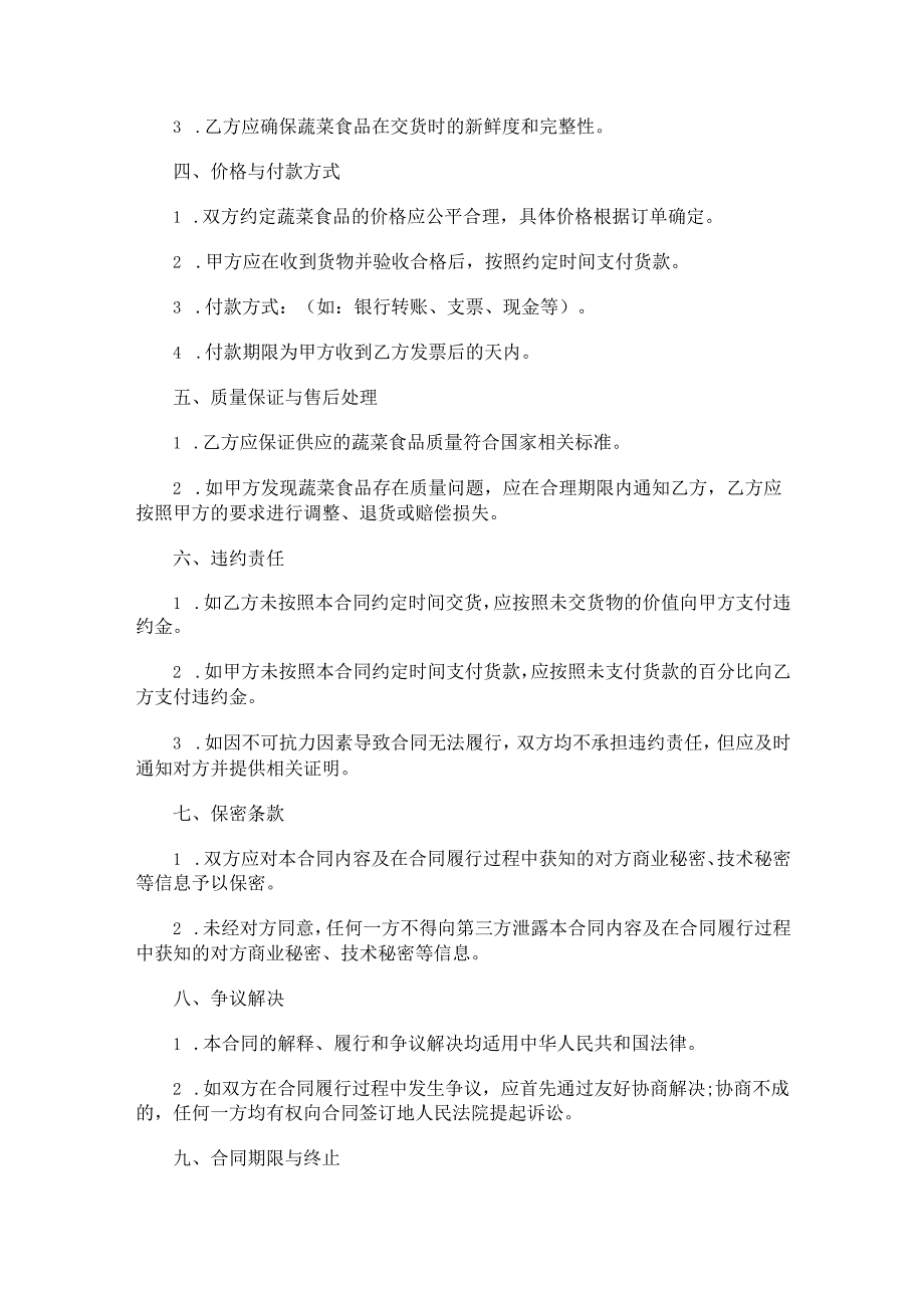 蔬菜食品供货合同范本Word模板.docx_第2页