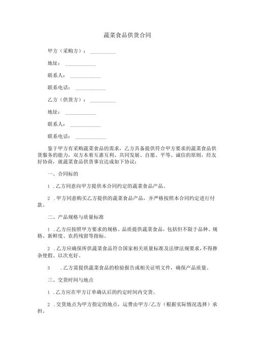 蔬菜食品供货合同范本Word模板.docx