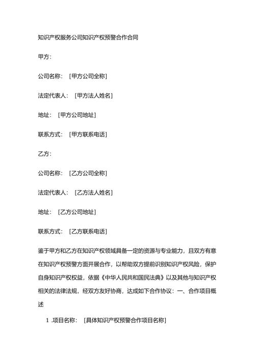 知识产权服务公司知识产权预警合作合同.docx