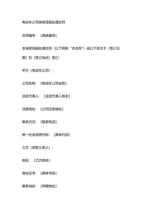 电动车公司保密违规处理合同.docx