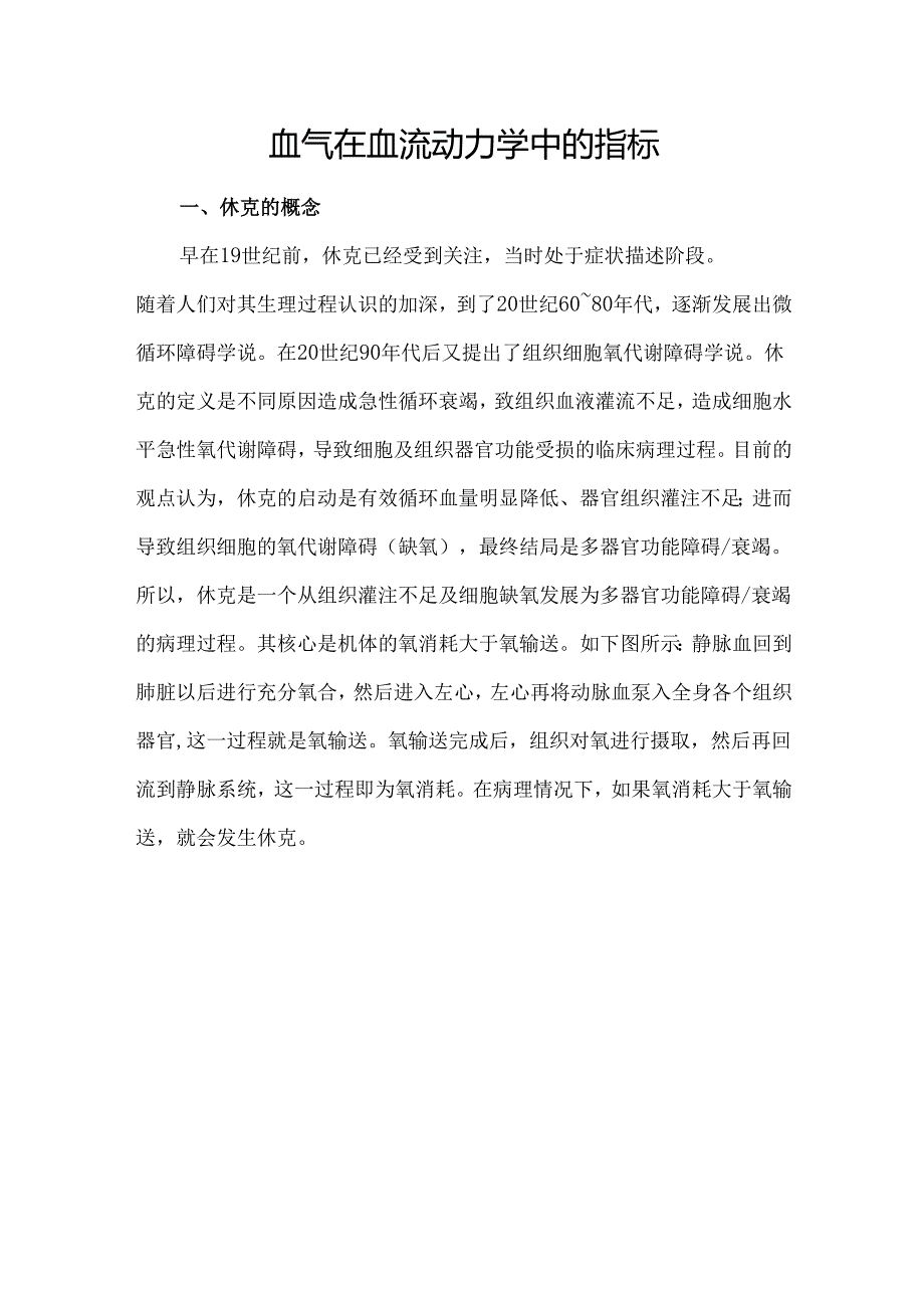 血气在血流动力学中的指标.docx_第1页