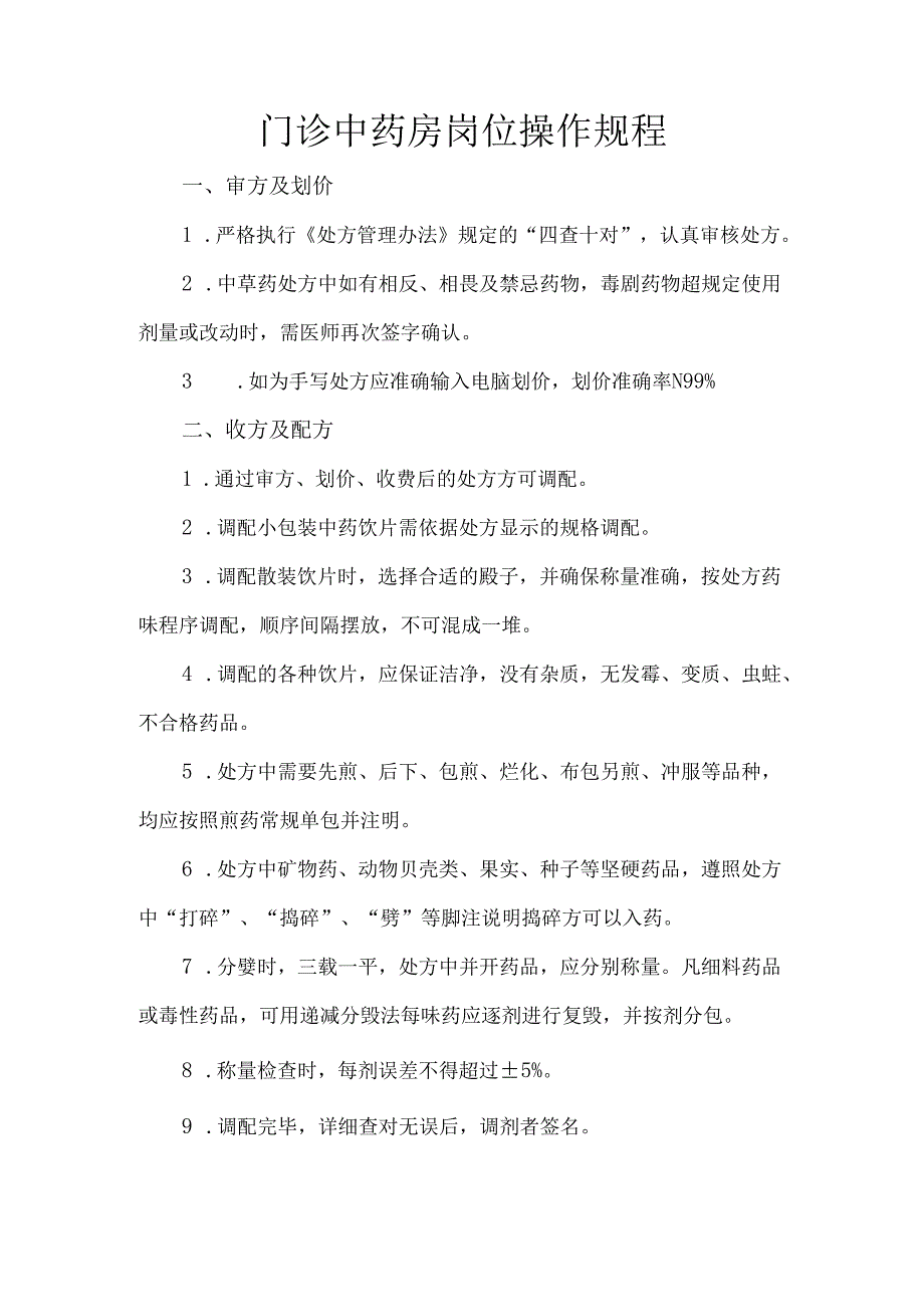 门诊中药房岗位操作规程.docx_第1页