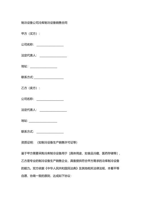制冷设备公司冷库制冷设备销售合同.docx