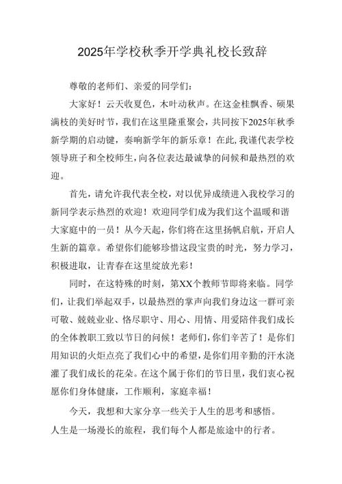 学校2025年秋季开学典礼校长致辞.docx