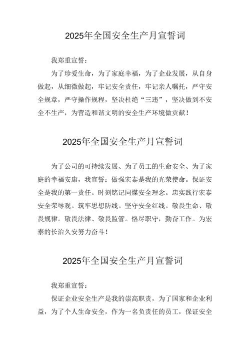 2025年全国《安全生产月》动员会宣誓词 （汇编3份）.docx