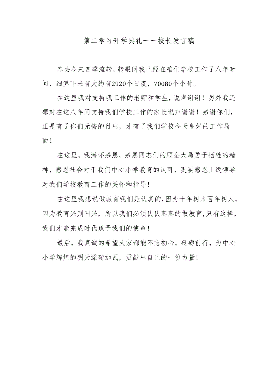 第二学习开学典礼——校长发言稿.docx_第1页