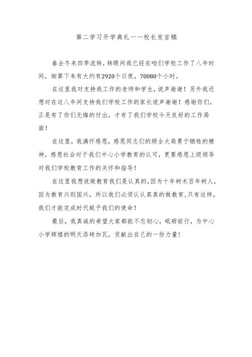 第二学习开学典礼——校长发言稿.docx