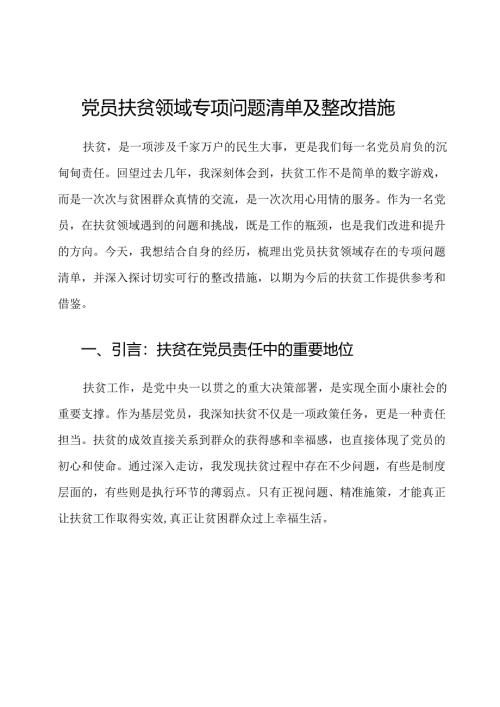 党员扶贫领域专项问题清单及整改措施.docx
