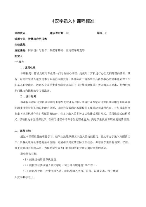 《汉字录入》课程标准.docx