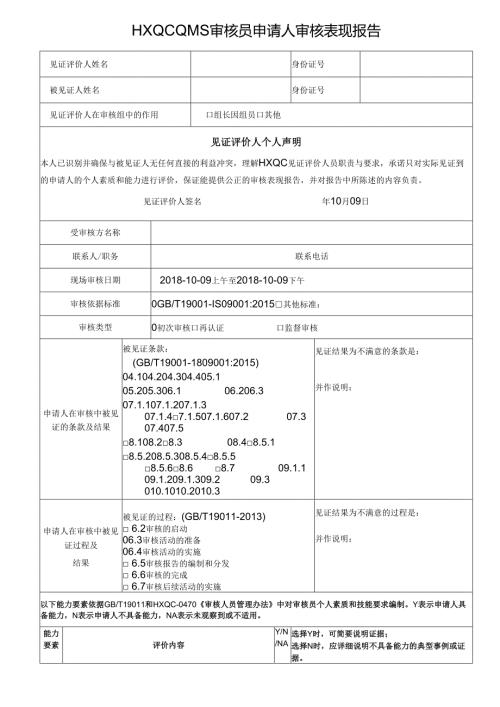HXQC QMS审核员申请人审核表现报告.docx