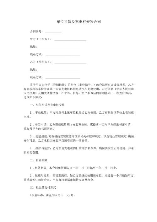 车位租赁及充电桩安装合同范本Word模板.docx