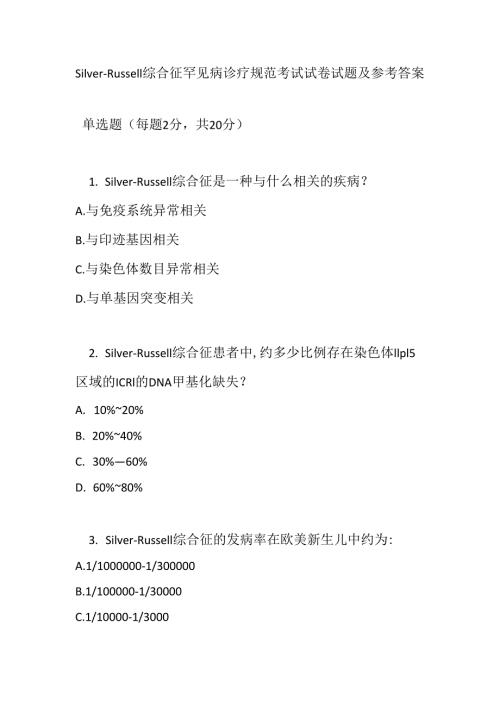 Silver-Russell 综合征罕见病诊疗规范考试试卷试题及参考答案.docx