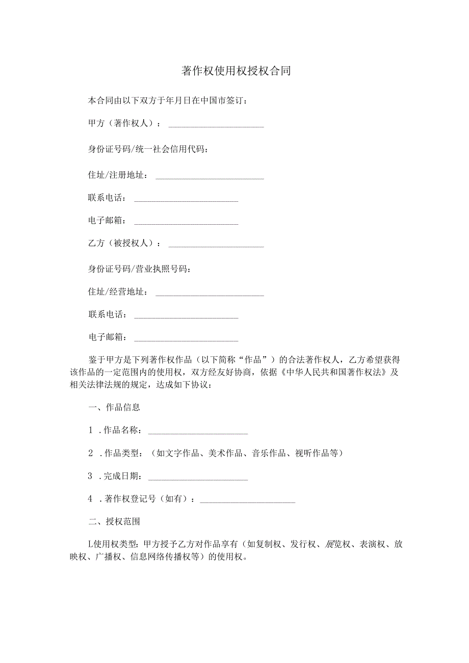著作权使用权授权合同范本Word模板.docx_第1页