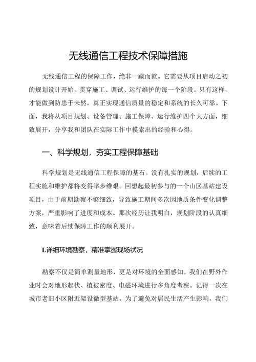 无线通信工程技术保障措施.docx