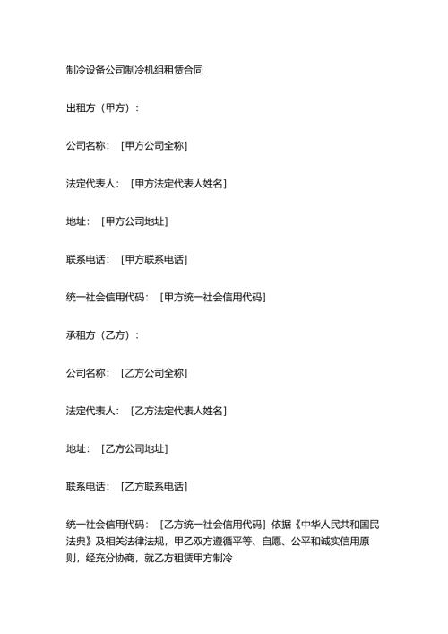 制冷设备公司制冷机组租赁合同.docx