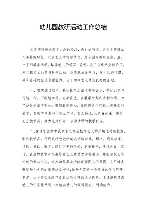 幼儿园教研活动工作总结.docx