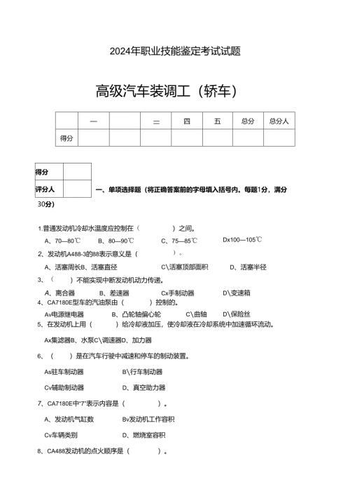 2024年高级汽车装调工习题.docx